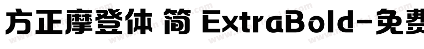 方正摩登体 简 ExtraBold字体转换